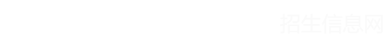 深圳信息职业技术学院招生网