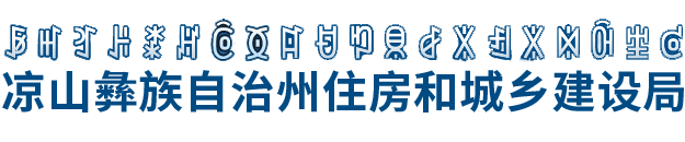 凉山彝族自治州住房和城乡建设局