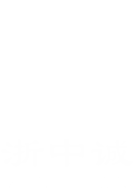 浙江中诚工程管理科技有限公司