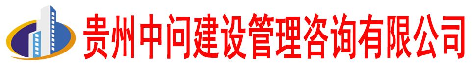 贵州中问建设管理咨询有限公司