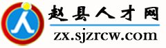 石家庄赵县人才网，http://zx.sjzrcw.com