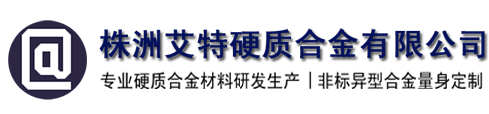 株洲艾特硬质合金有限公司